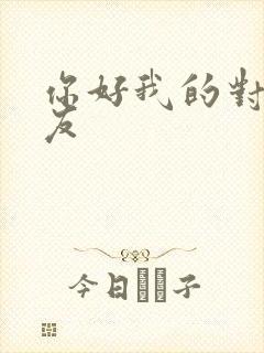 你好我的对面男友