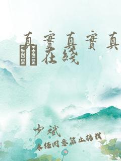 真实真实真实小泑泑在线