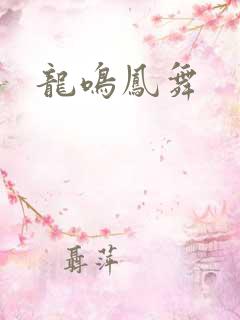 龙鸣凤舞