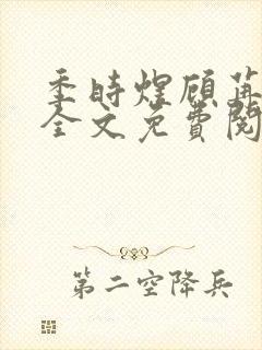 季时煜顾苒电竞全文免费阅读