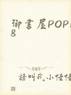御书屋POP18