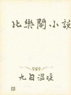 比乐阁小说网