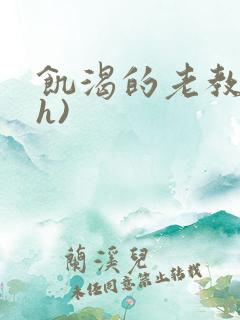 饥渴的老教授(h)