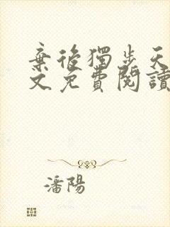 弃后独步天下全文免费阅读小说