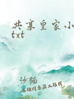 共享皇家小公主txt