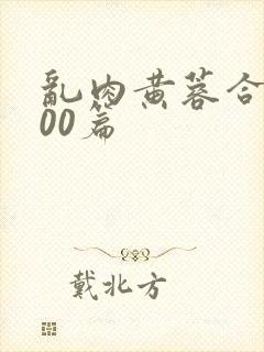 乱肉黄蓉合集500篇