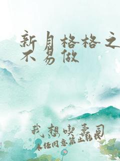 新月格格之小三不易做