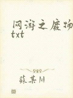 网游之废物传说txt