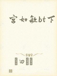 宫如敏bt下载