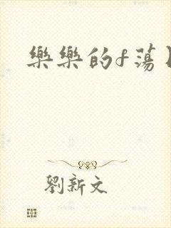 乐乐的f荡日记