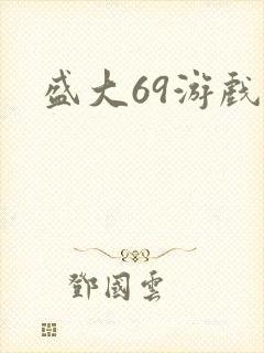 盛大69游戏
