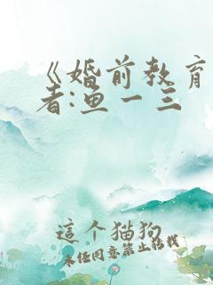 《婚前教育》作者:鱼一三