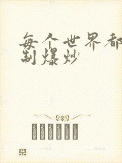 每个世界都被强制爆炒