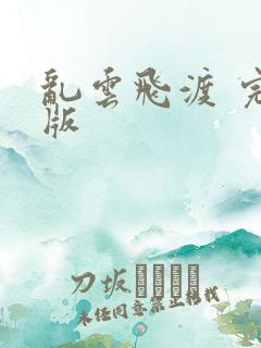 乱云飞渡 完整版