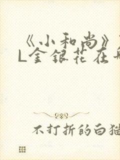 《小和尚》TXL金银花在哪里看