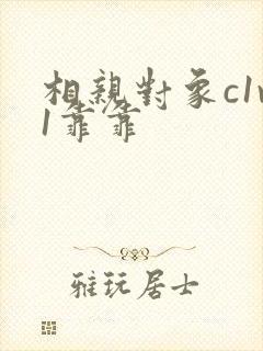 相亲对象c1v1靠靠