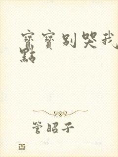 宝宝别哭我慢一点