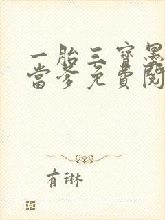 一胎三宝墨少喜当爹免费阅读