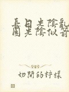 长日光阴乱作一团光阴似箭时渺渺笔