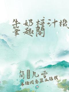 牛奶榨汁机po笔趣阁