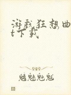 游戏狂想曲txt下载