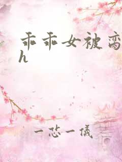 乖乖女被脔日常h