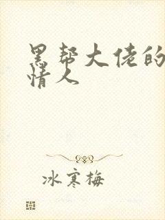 黑帮大佬的萝莉情人