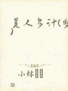 美人多汁(双性)