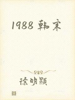 1988 韩寒
