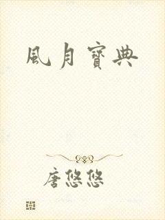 风月宝典