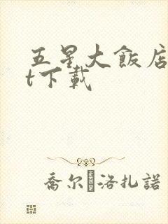 五星大饭店txt下载