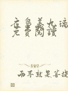 夜枭姜九璃小说免费阅读