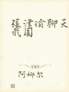 张津瑜聊天记录截图