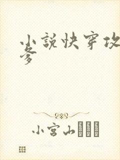 小说快穿攻略爹爹