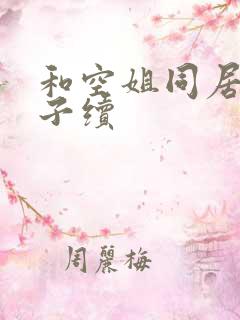 和空姐同居的日子续