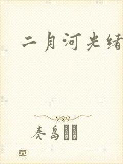 二月河光绪皇帝