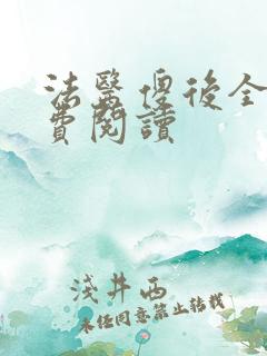 法医傻后全文免费阅读