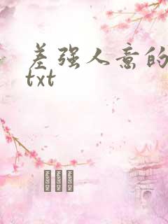 差强人意的婚姻txt