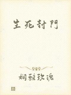 生死封门