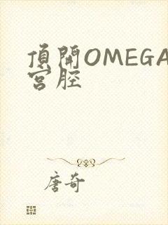 顶开OMEGA宫腔