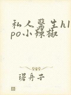 私人医生h1高po小辣椒