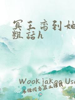 冥王脔到她哭h粗话h