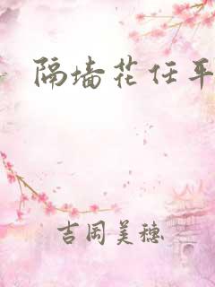 隔墙花任平生