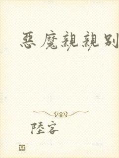 恶魔亲亲别伤我