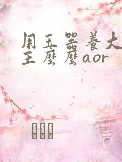 用玉器养大的公主么么aor