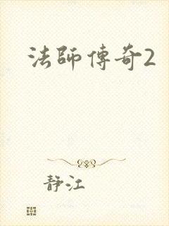 法师传奇2