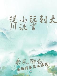 从小玩到大骨科川流言