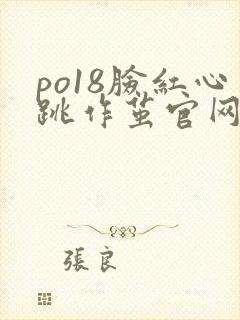 po18脸红心跳作茧官网入口