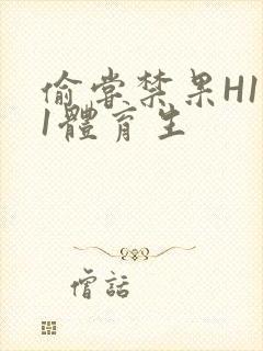 偷尝禁果H1v1体育生