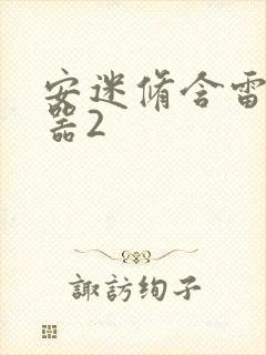 安迷修含雷狮性器2